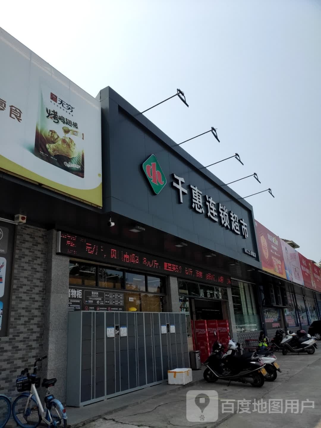 千惠连锁超市(幕村路店)