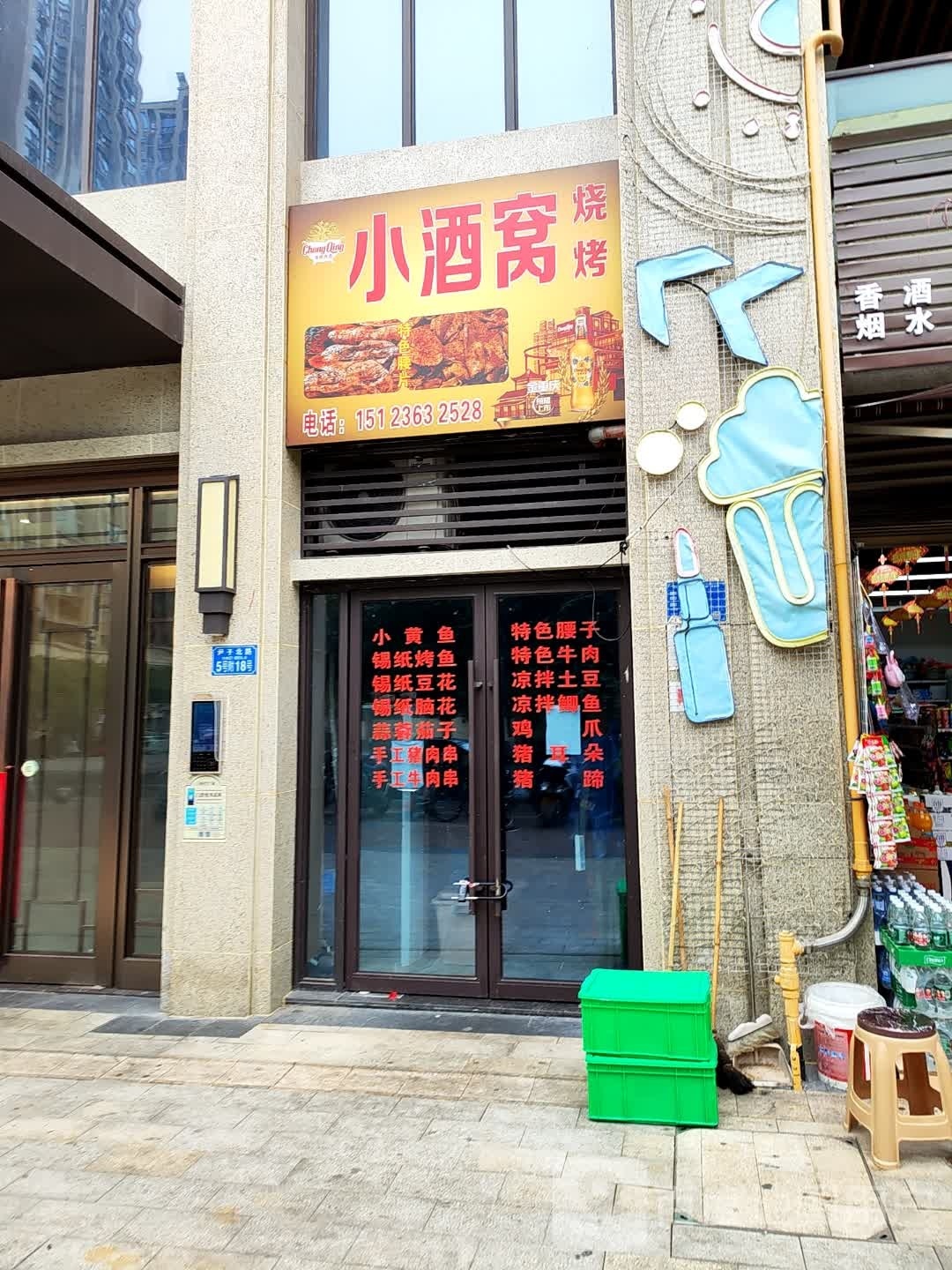 小酒窝烧烤