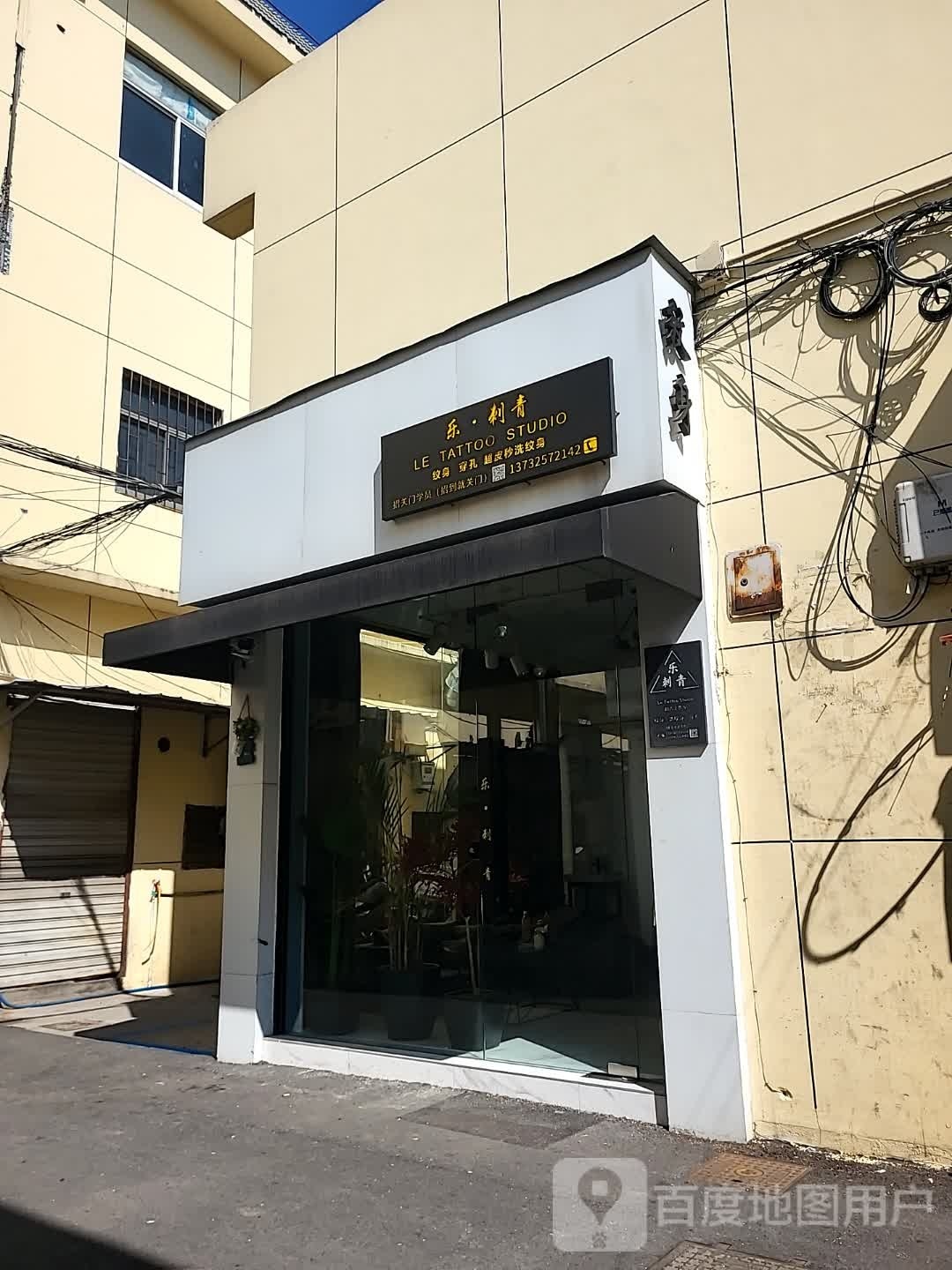 乐·刺青处(嘉善店)
