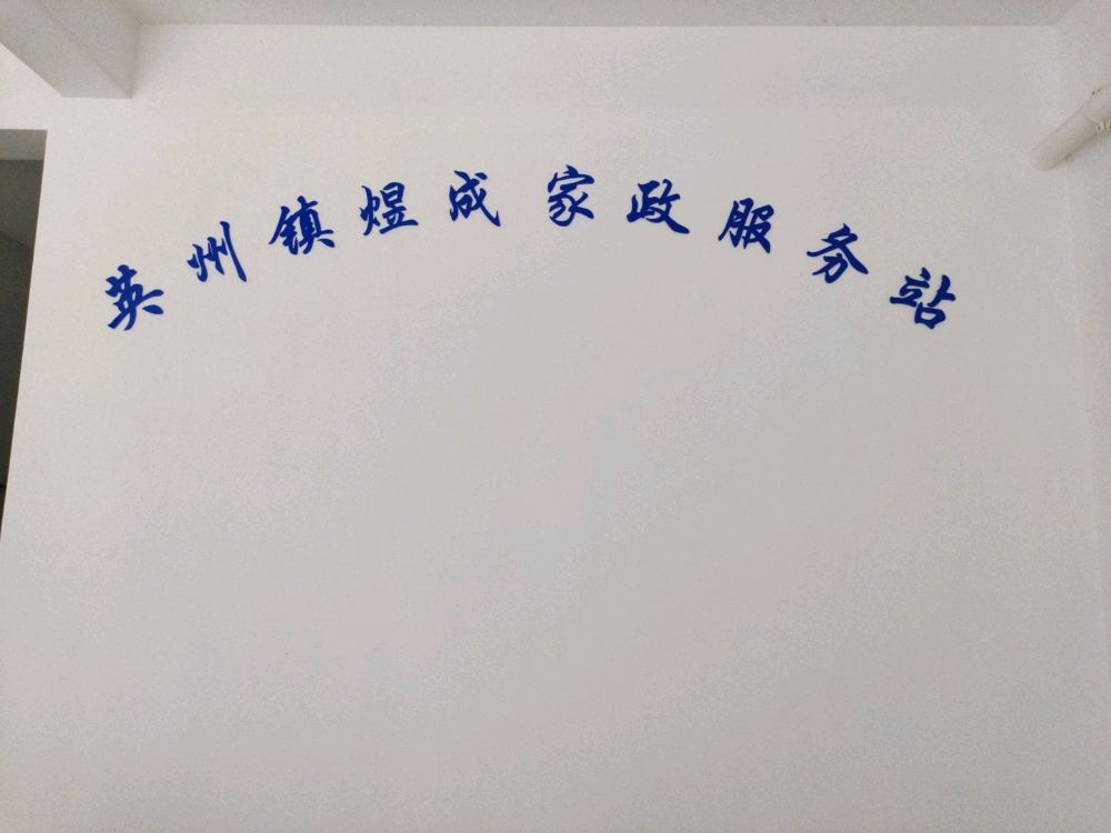 陵水县英州镇煜成家政服务站