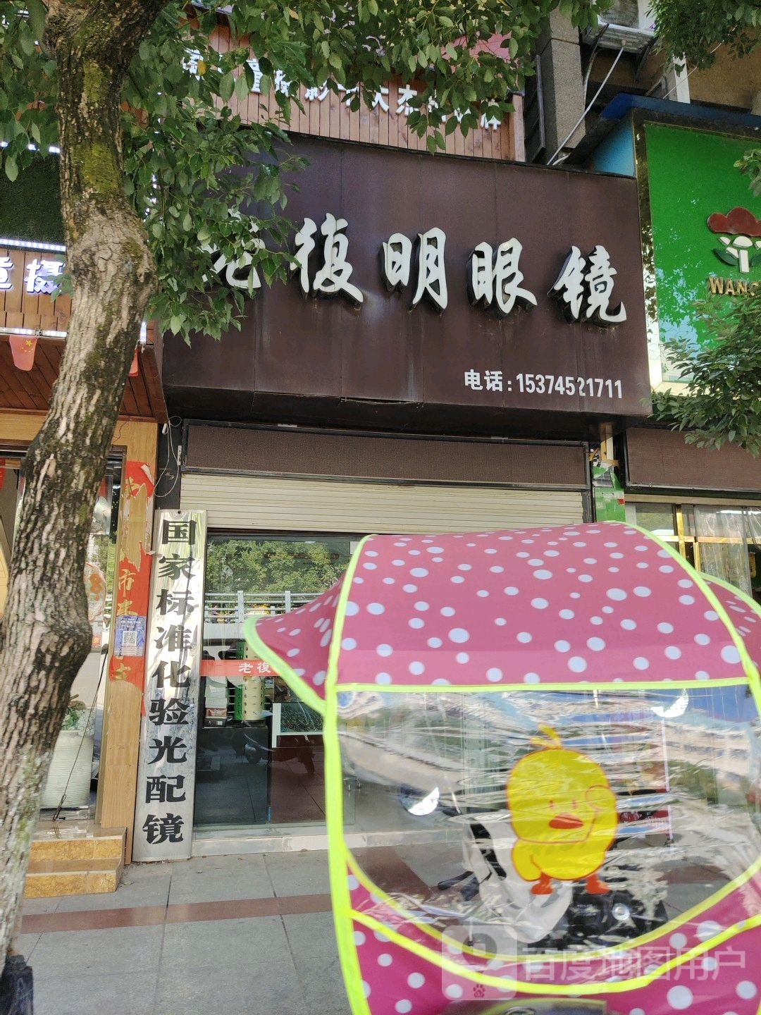 老复明眼镜