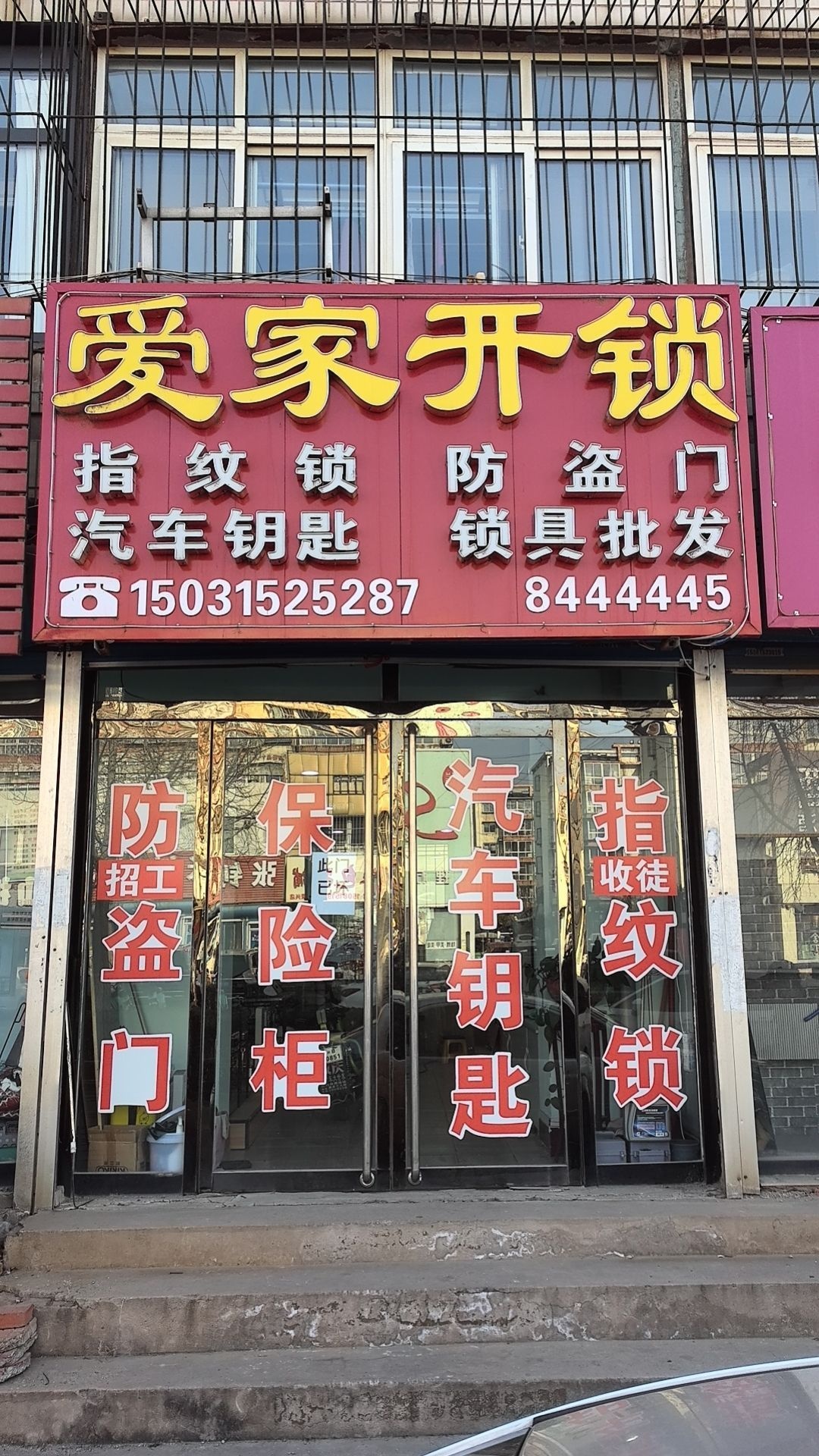 爱家开锁(林西园店)