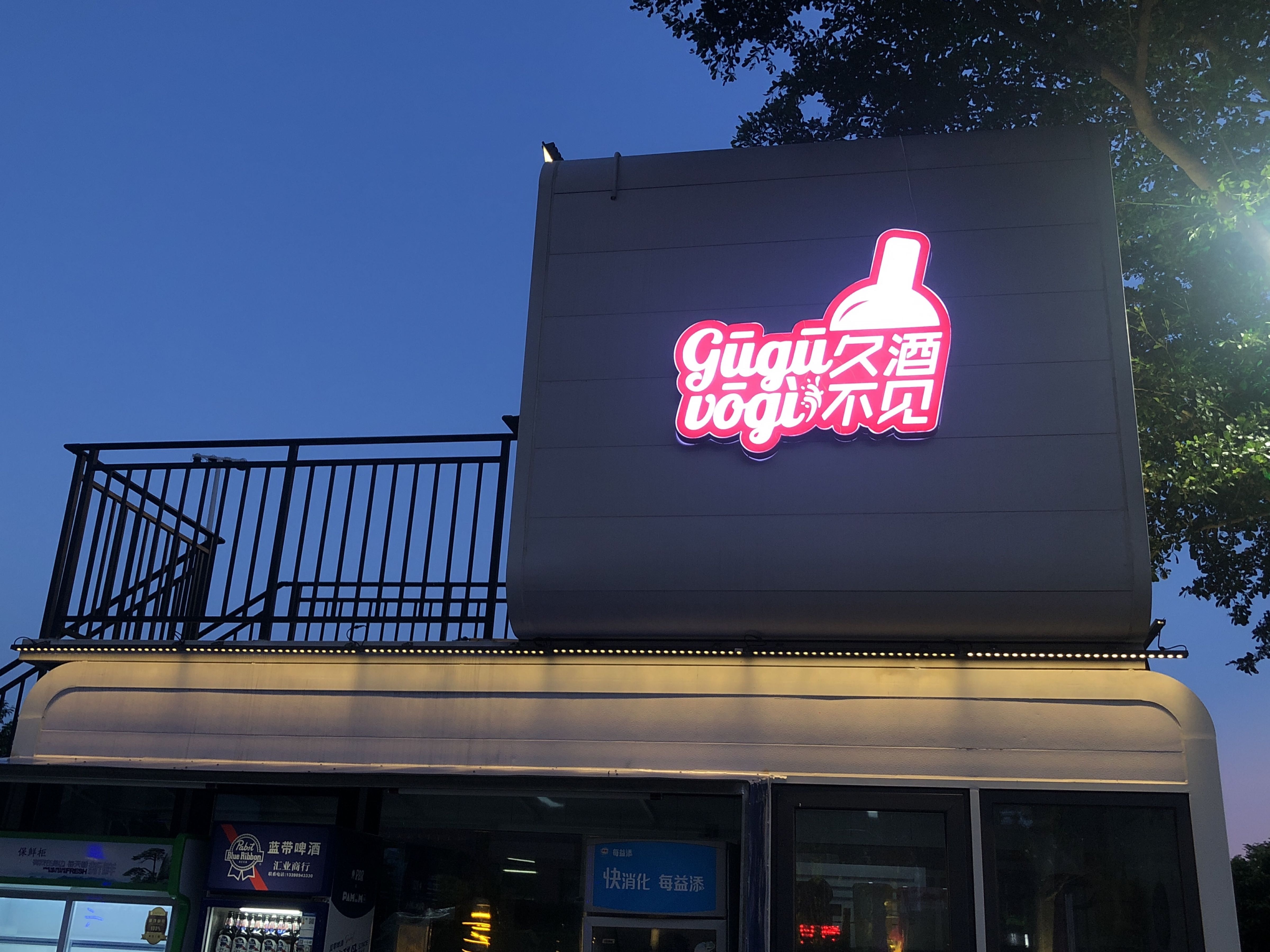 玉阳公园久酒不见休闲营地