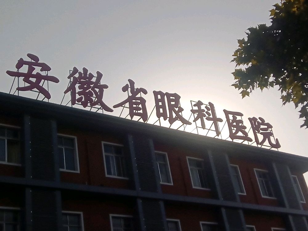 安徽省眼科医院