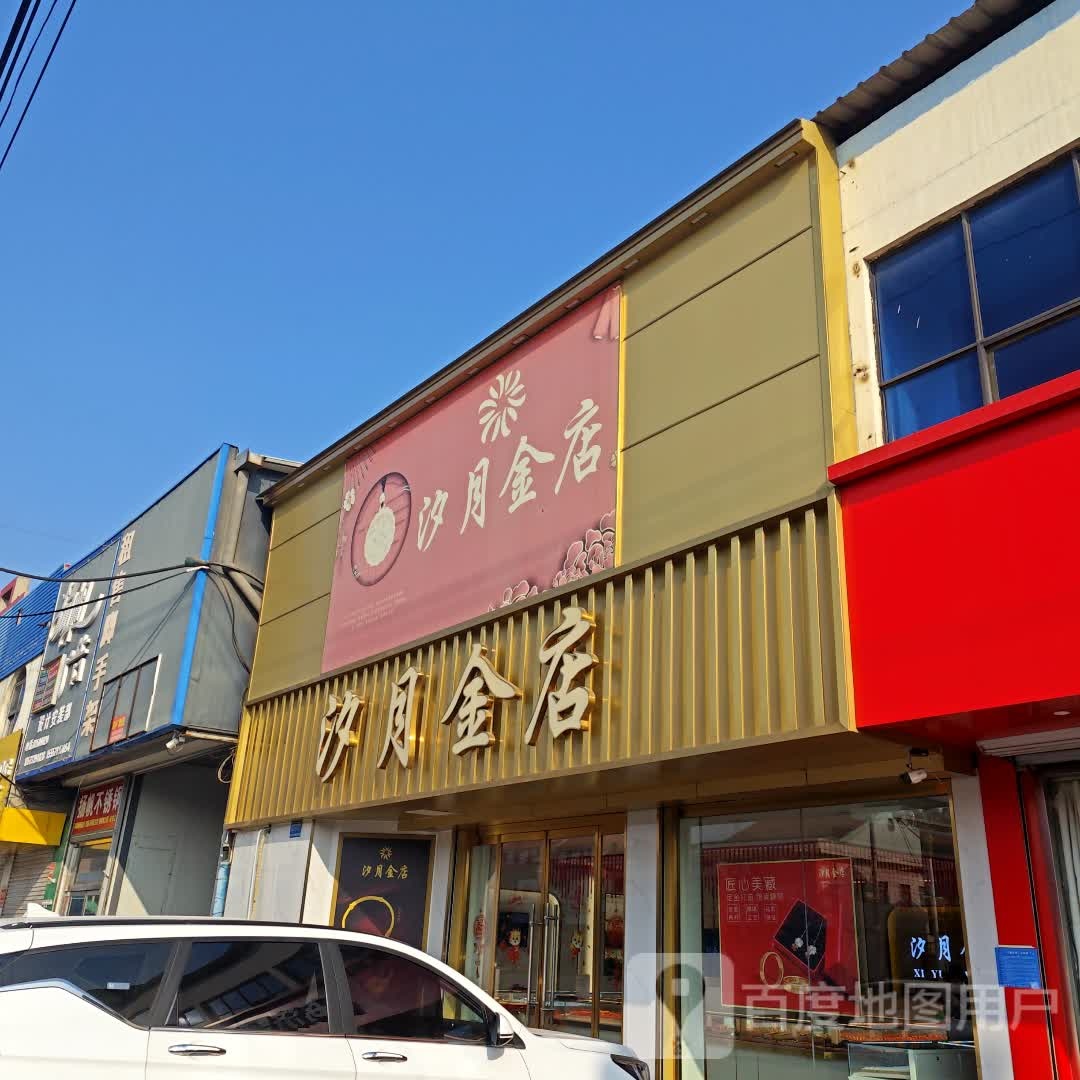 汐月金店