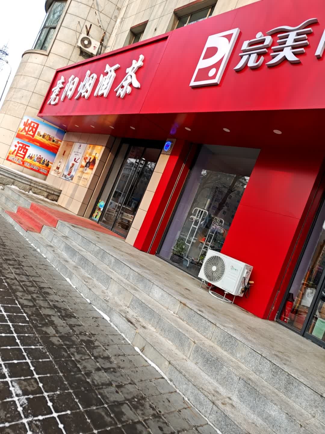 竞阳烟酒茶