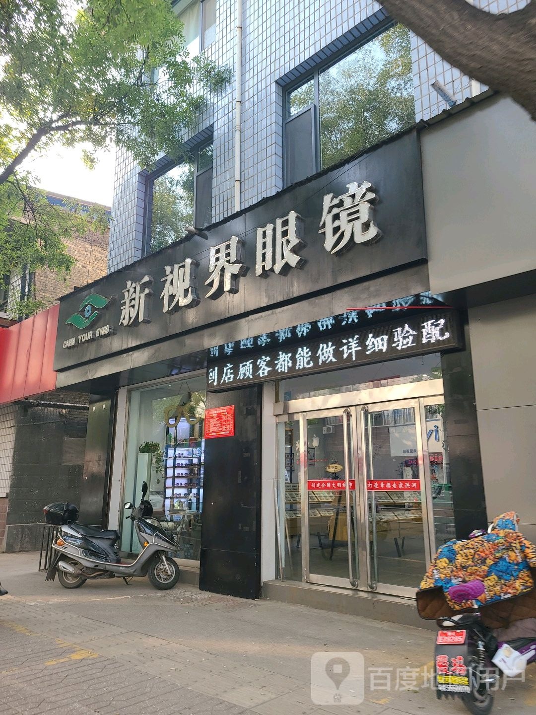 新视界眼镜店(府前街店)