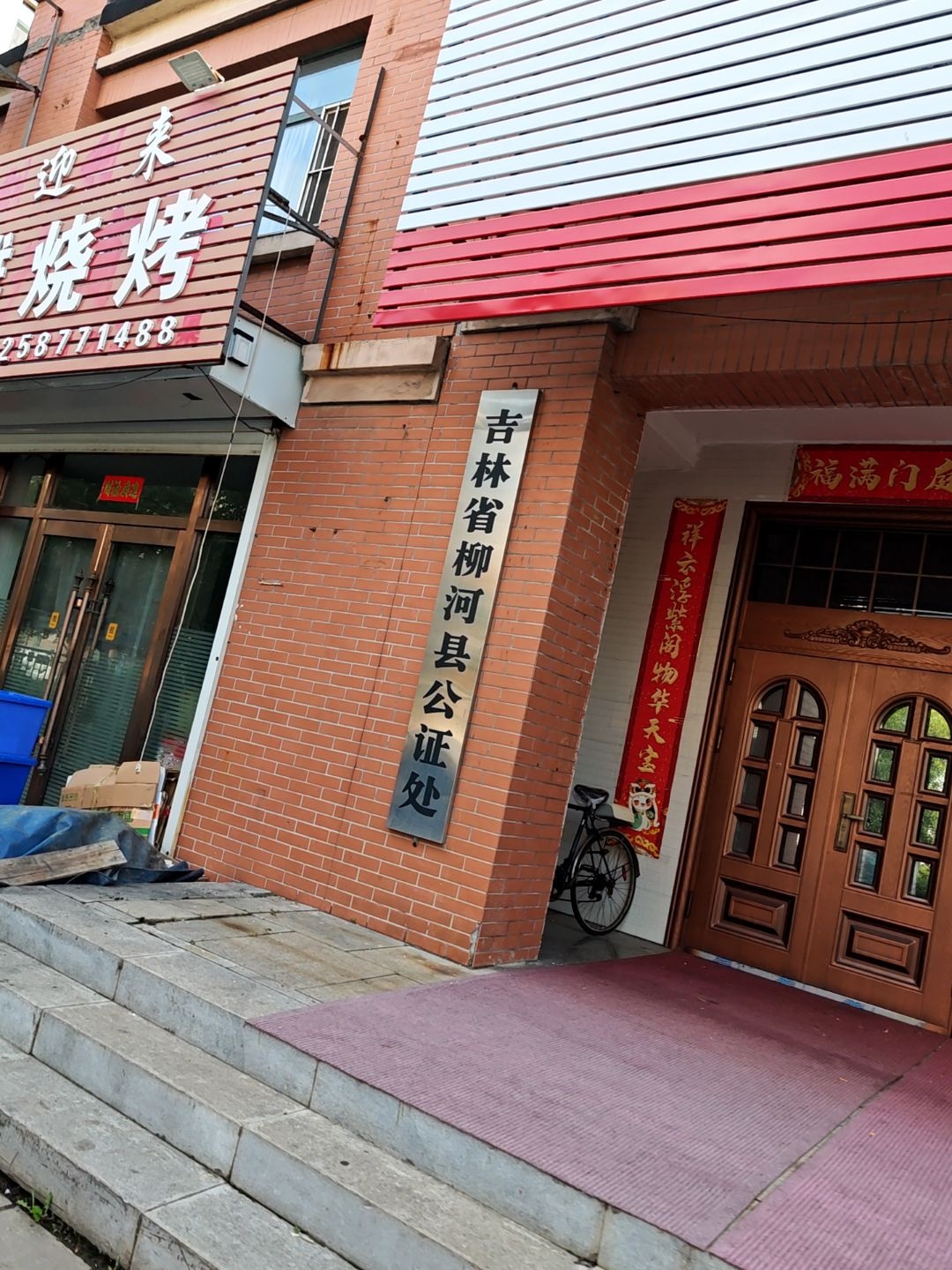 吉林省柳河县公证处