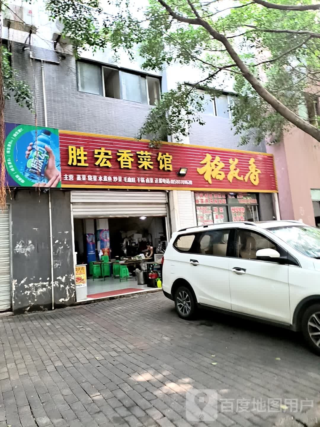 胜宏香菜馆