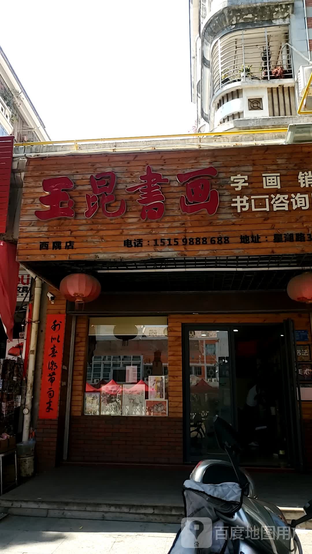 玉昆书画(西隅店)