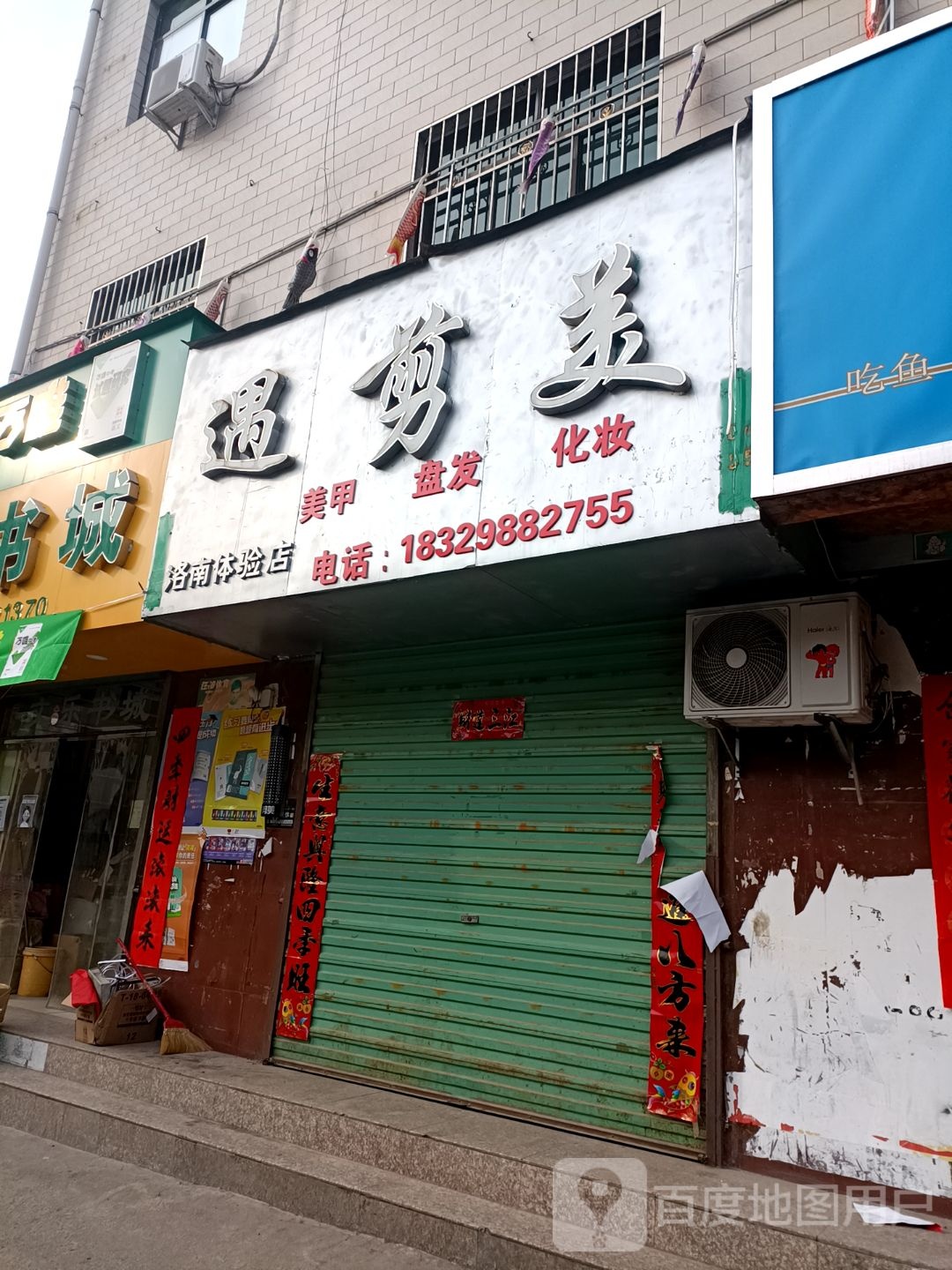 遇剪美发甲盘发(洛南体验店)