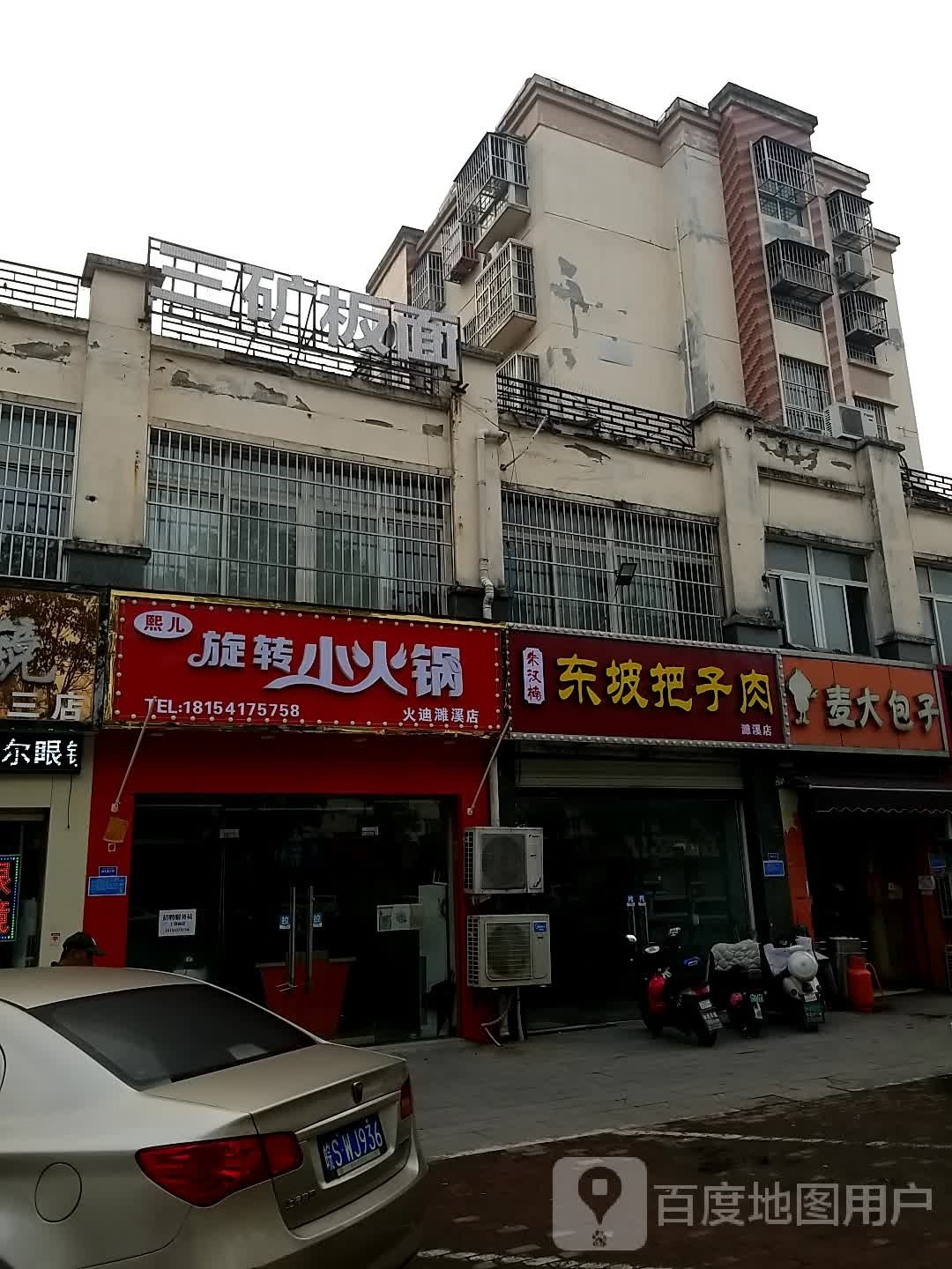 熙儿转转小火锅(火迪濉溪店)