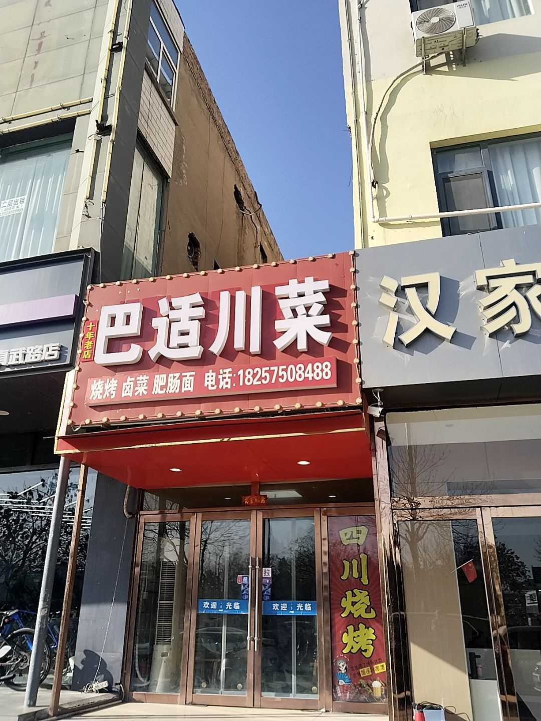 巴适川菜