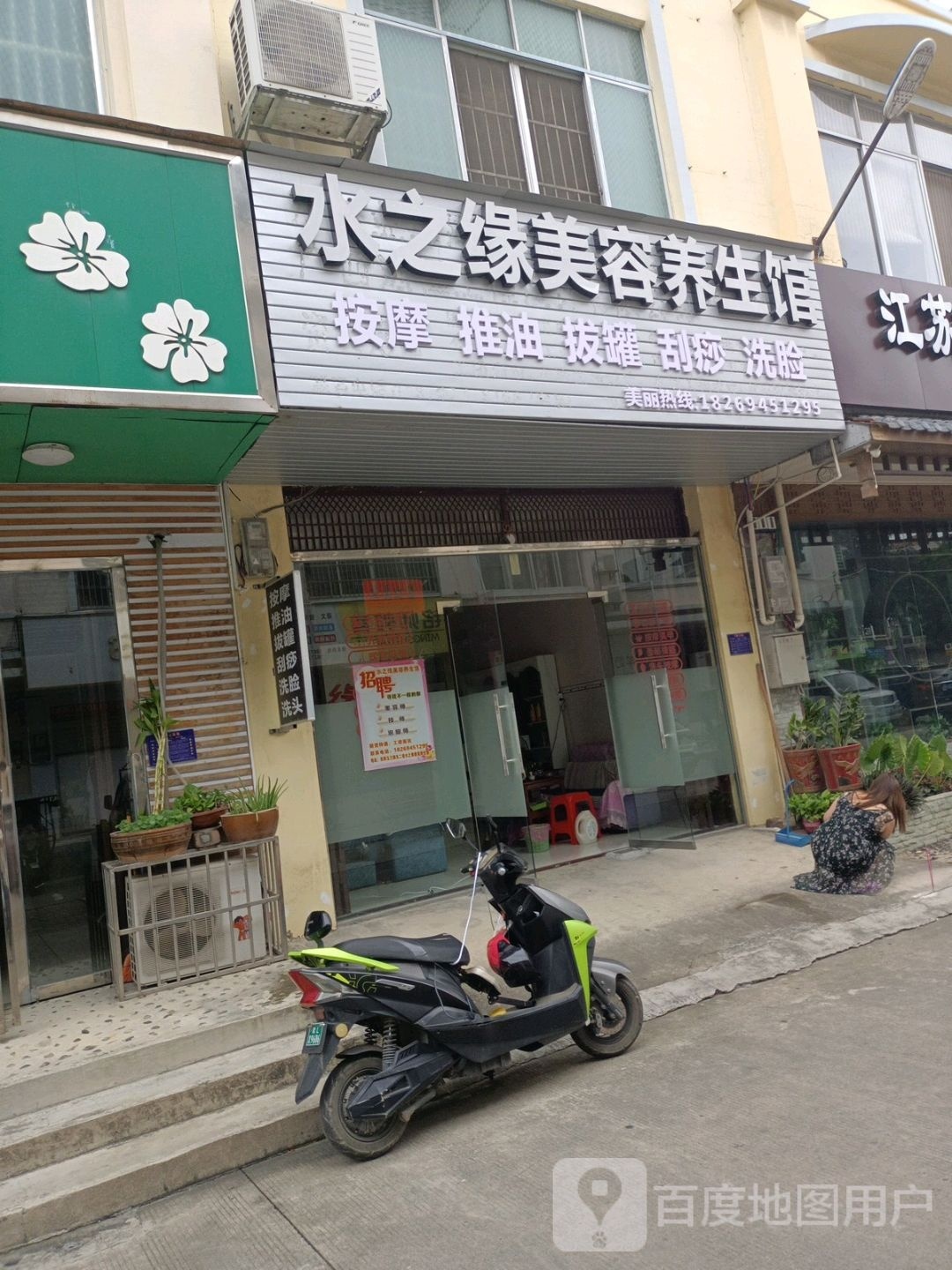 水之缘美容养身馆