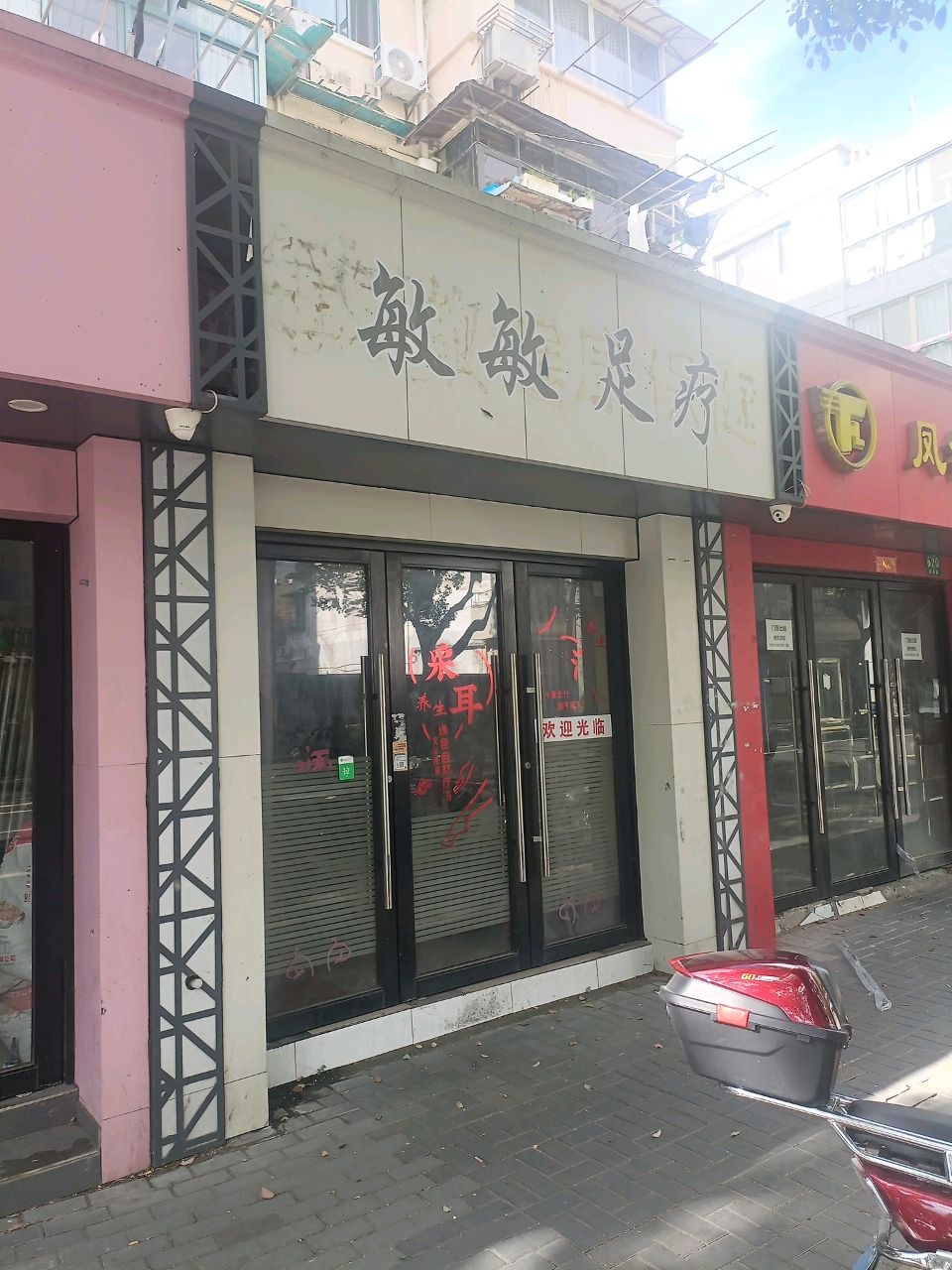 敏敏足疗