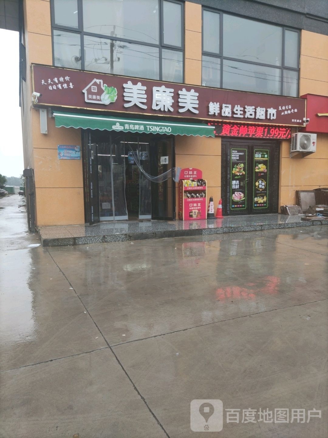 美廉美鲜品生活超市(富民居店)