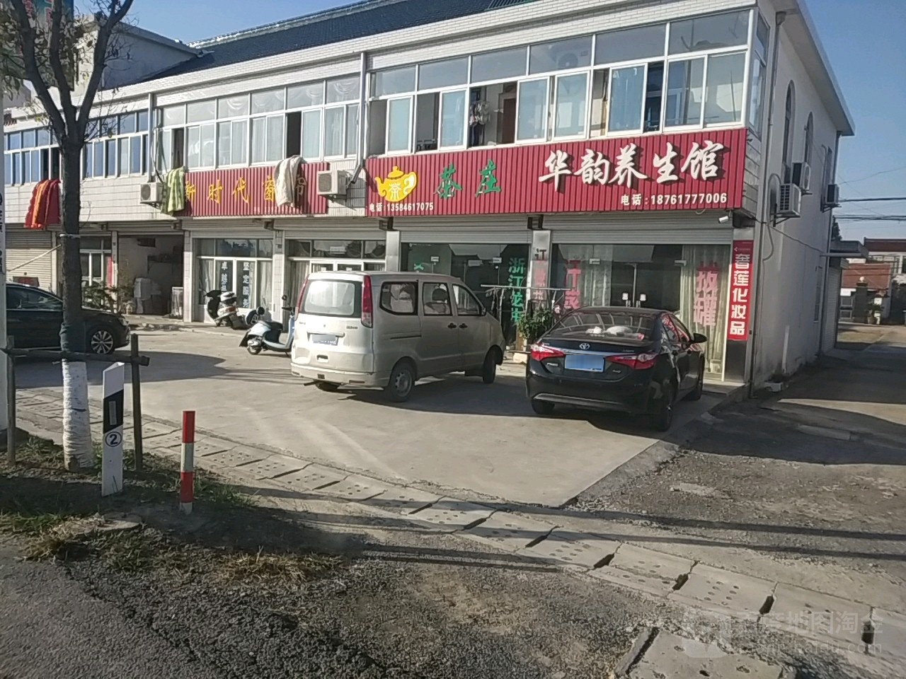 华韵养生馆