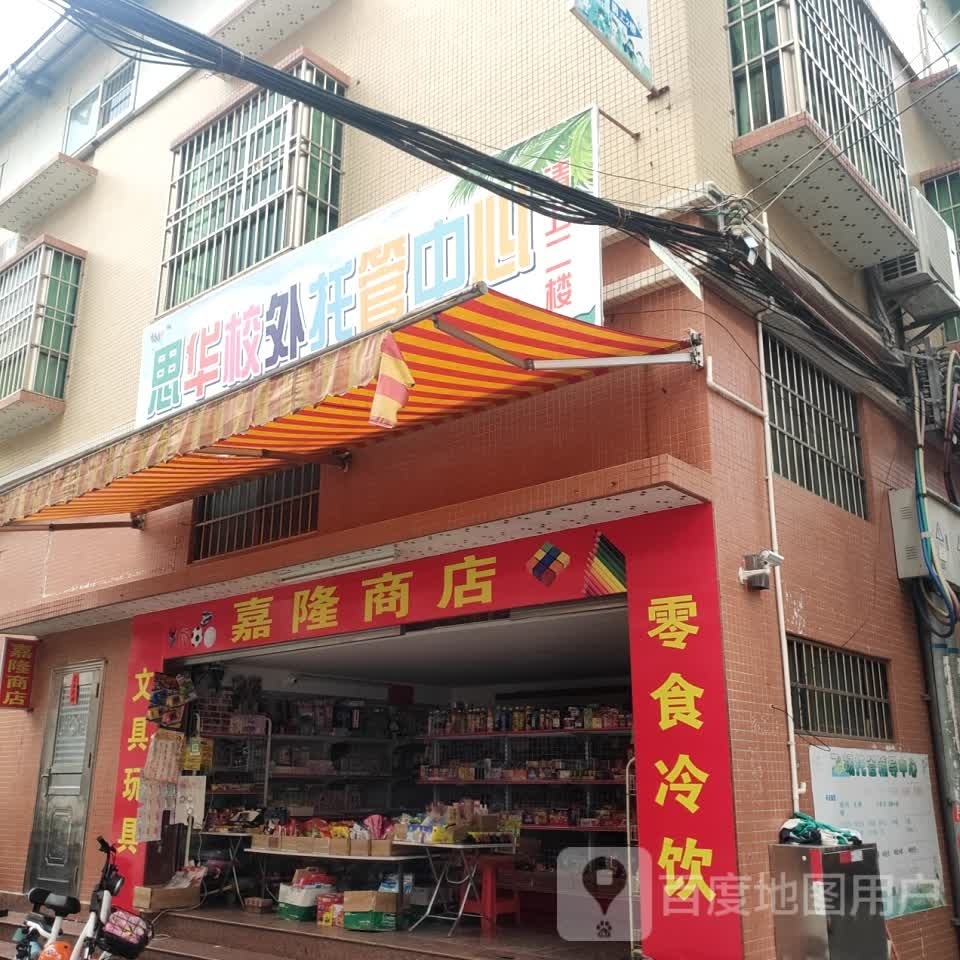 嘉隆商店