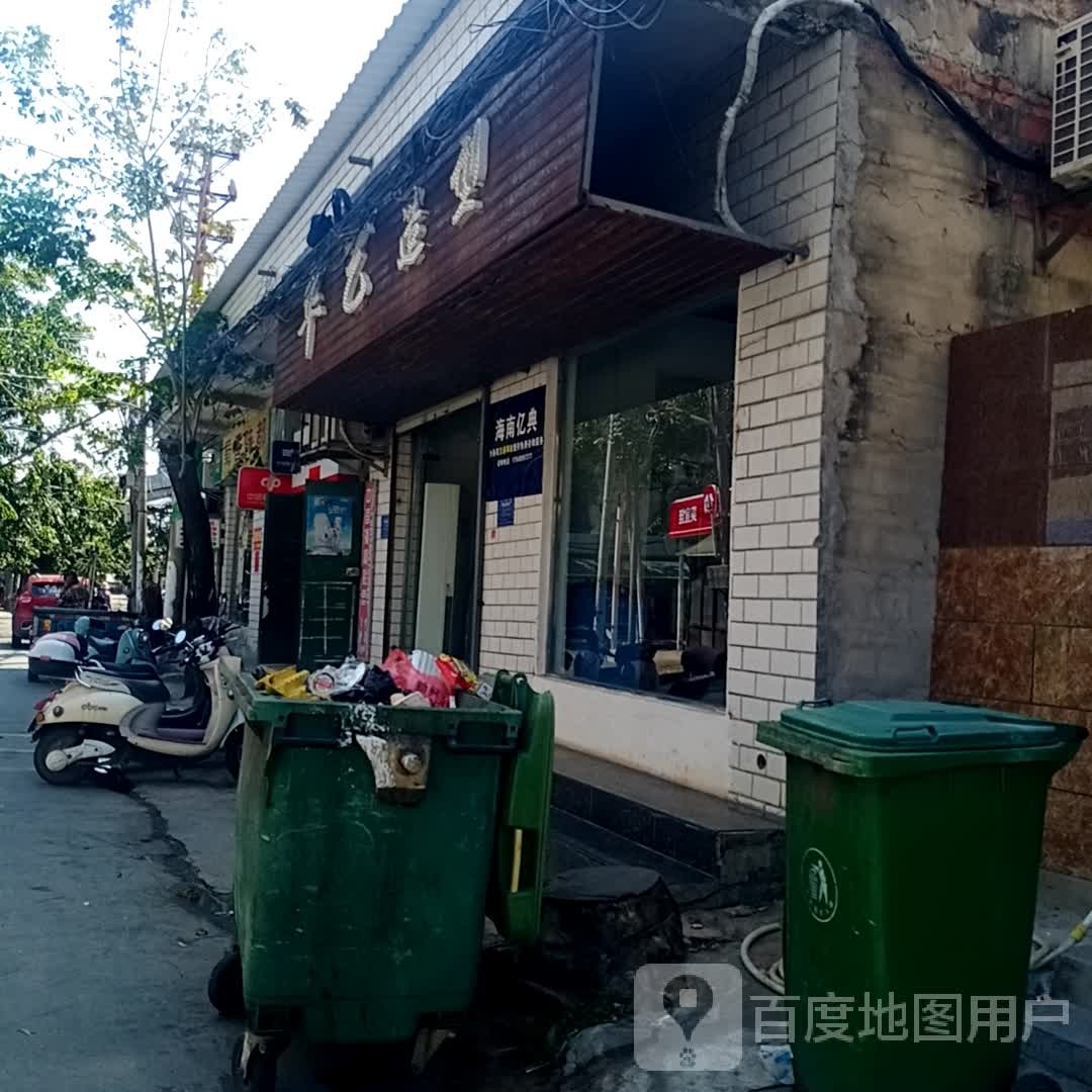 华艺造型(人民南路店)