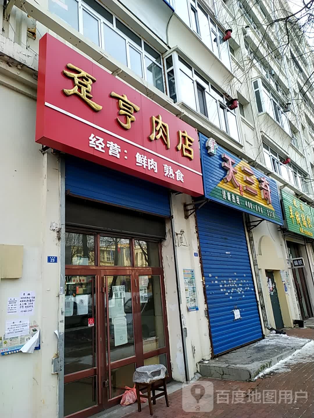 天三奇(友谊路店)