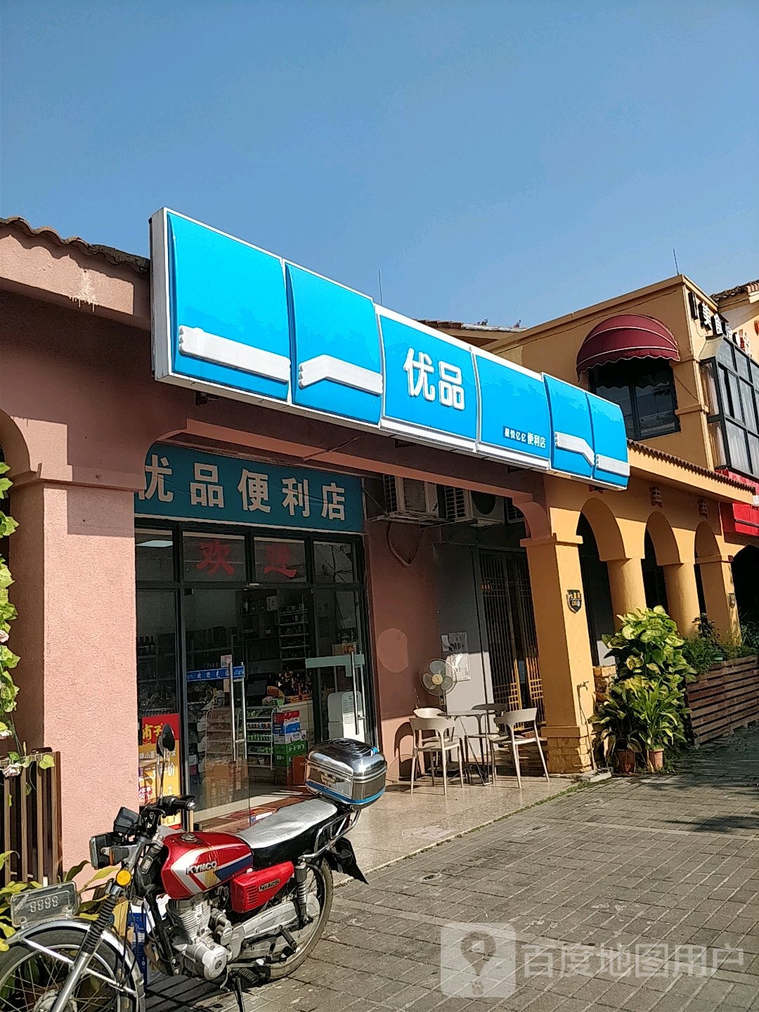 优品