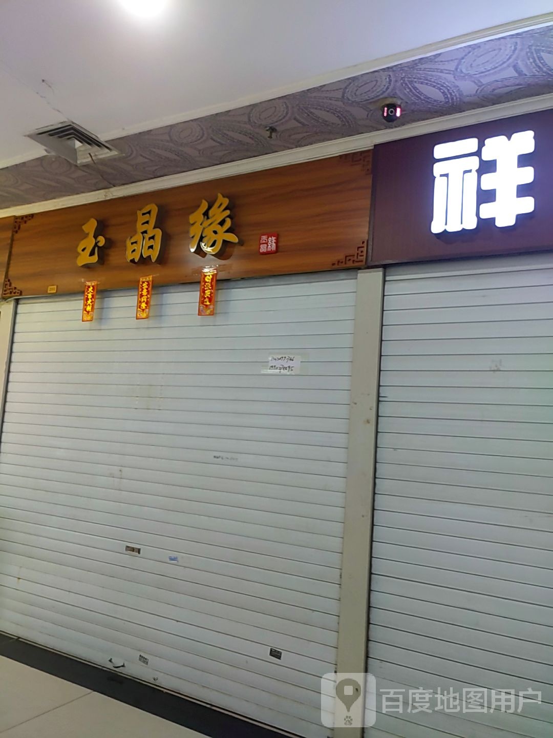 玉晶缘(西南商都百盛购物中心店)