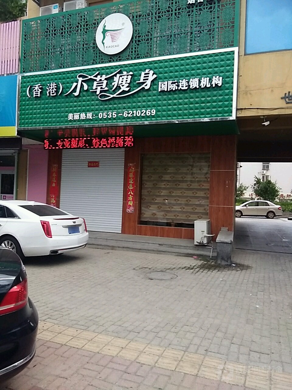 小曹瘦身(烟台总店)