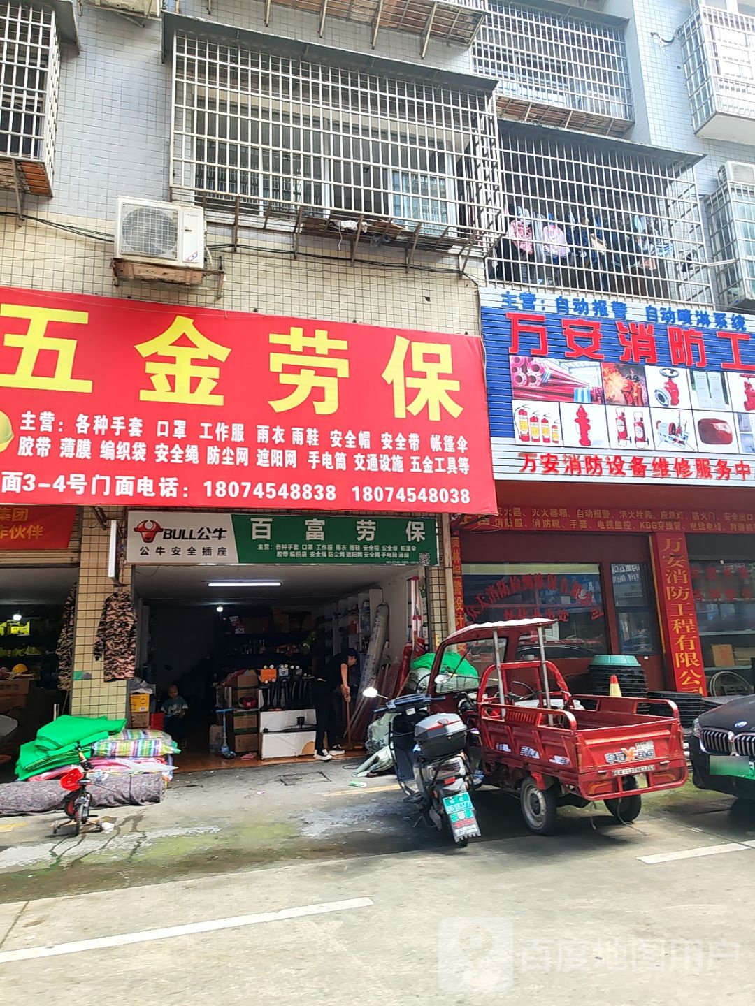百富五金劳保