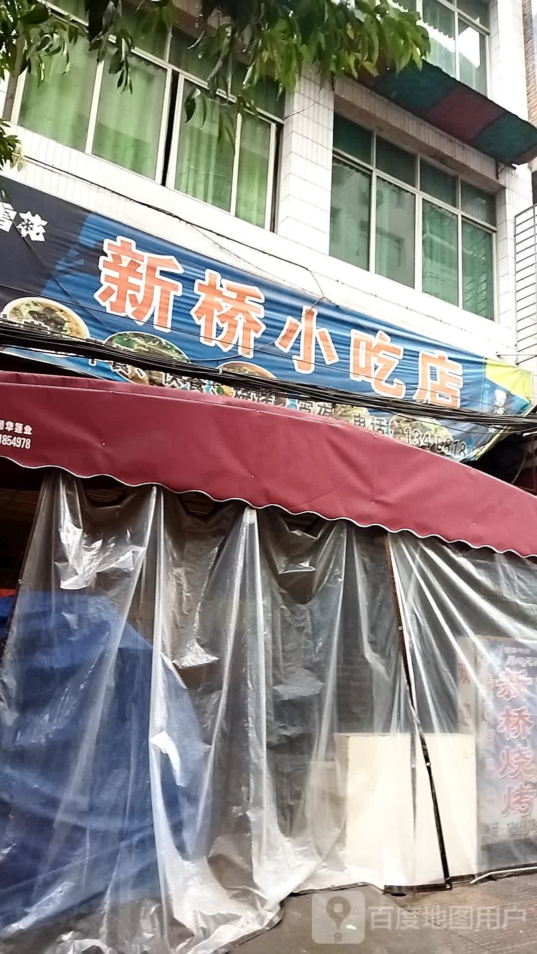 新桥小吃店