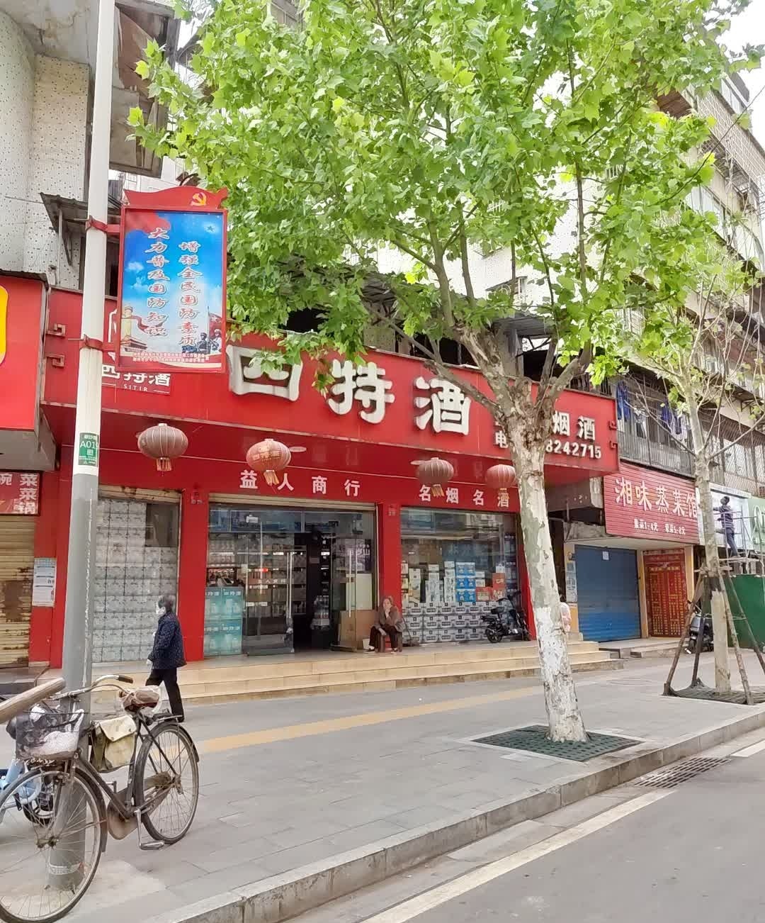 湘味蒸菜馆(新沙路店)
