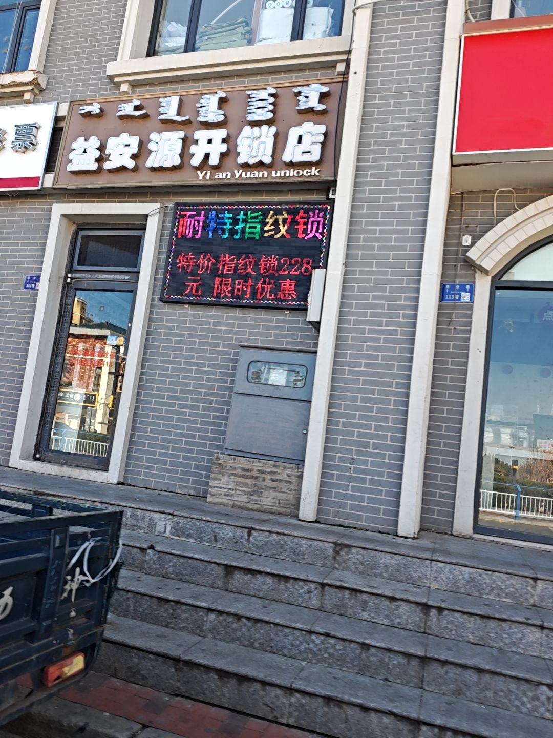 益安源开锁店