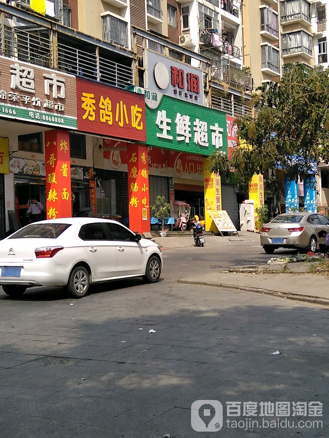 和润生活超市(龙湖店)