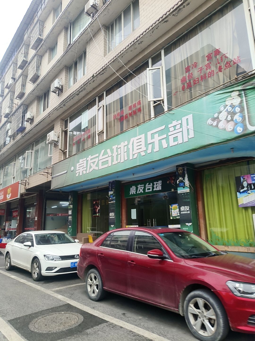 桌友台球俱乐部