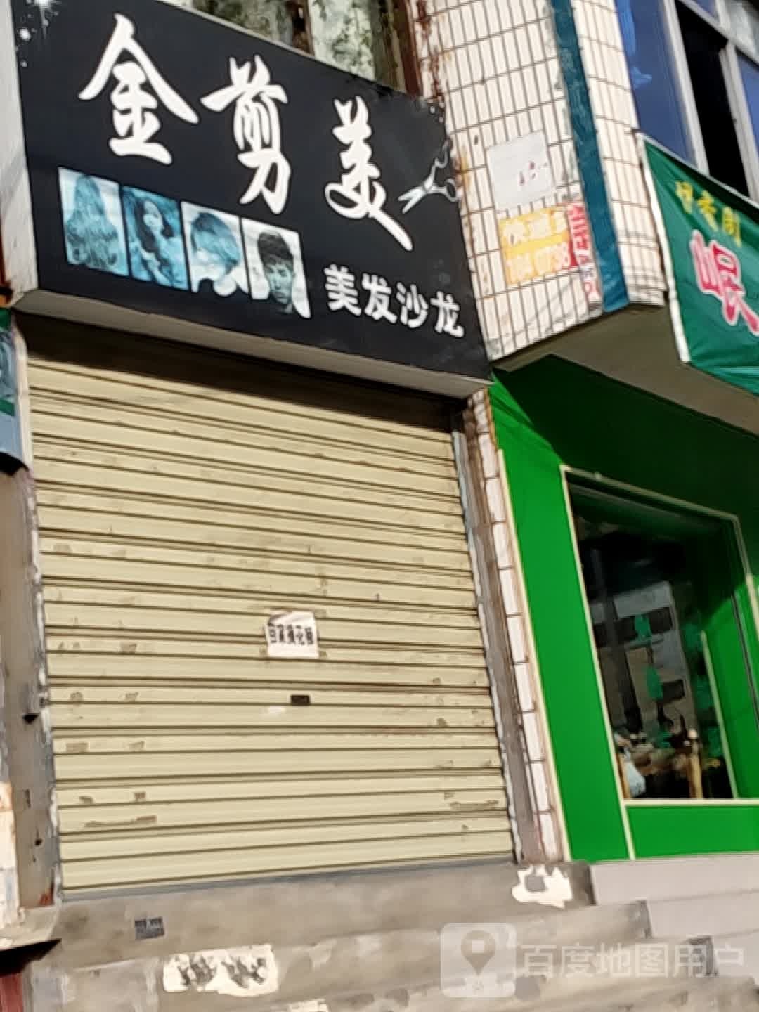 金剪美理发沙龙