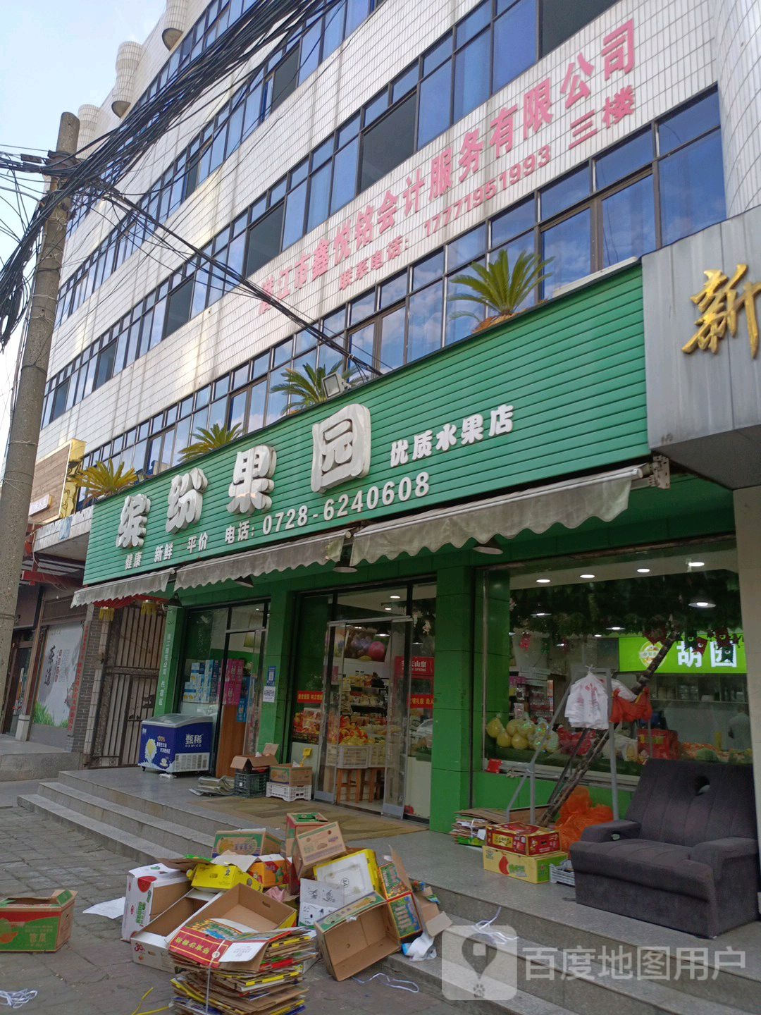 缤纷果园优质水果店(潜江土地交易中心住宿区北)