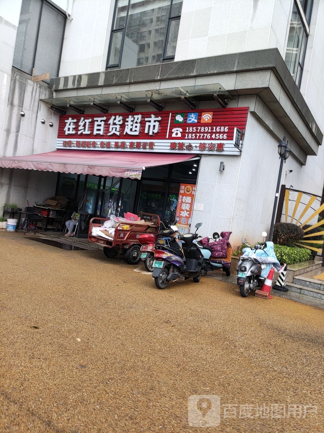 在红百货超市(新新传说小区店)