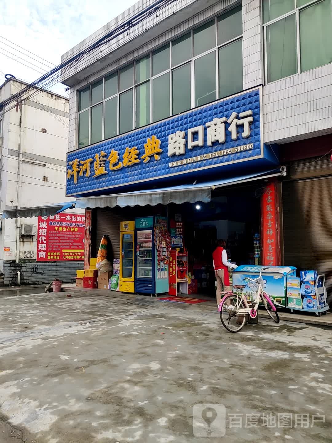 路口商行