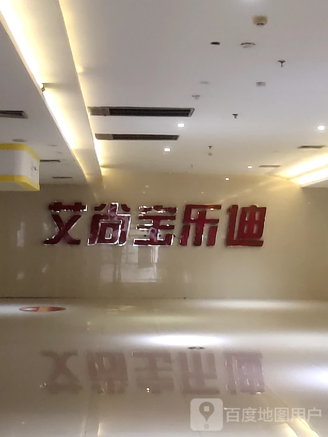 艾尚宝乐丽(峨眉水晶广场店)