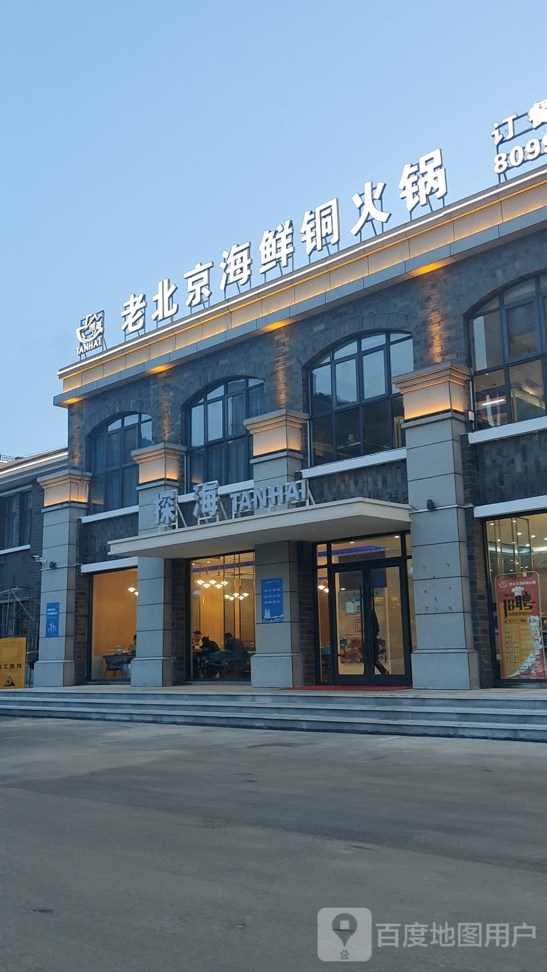 探海老北京海鲜铜火锅