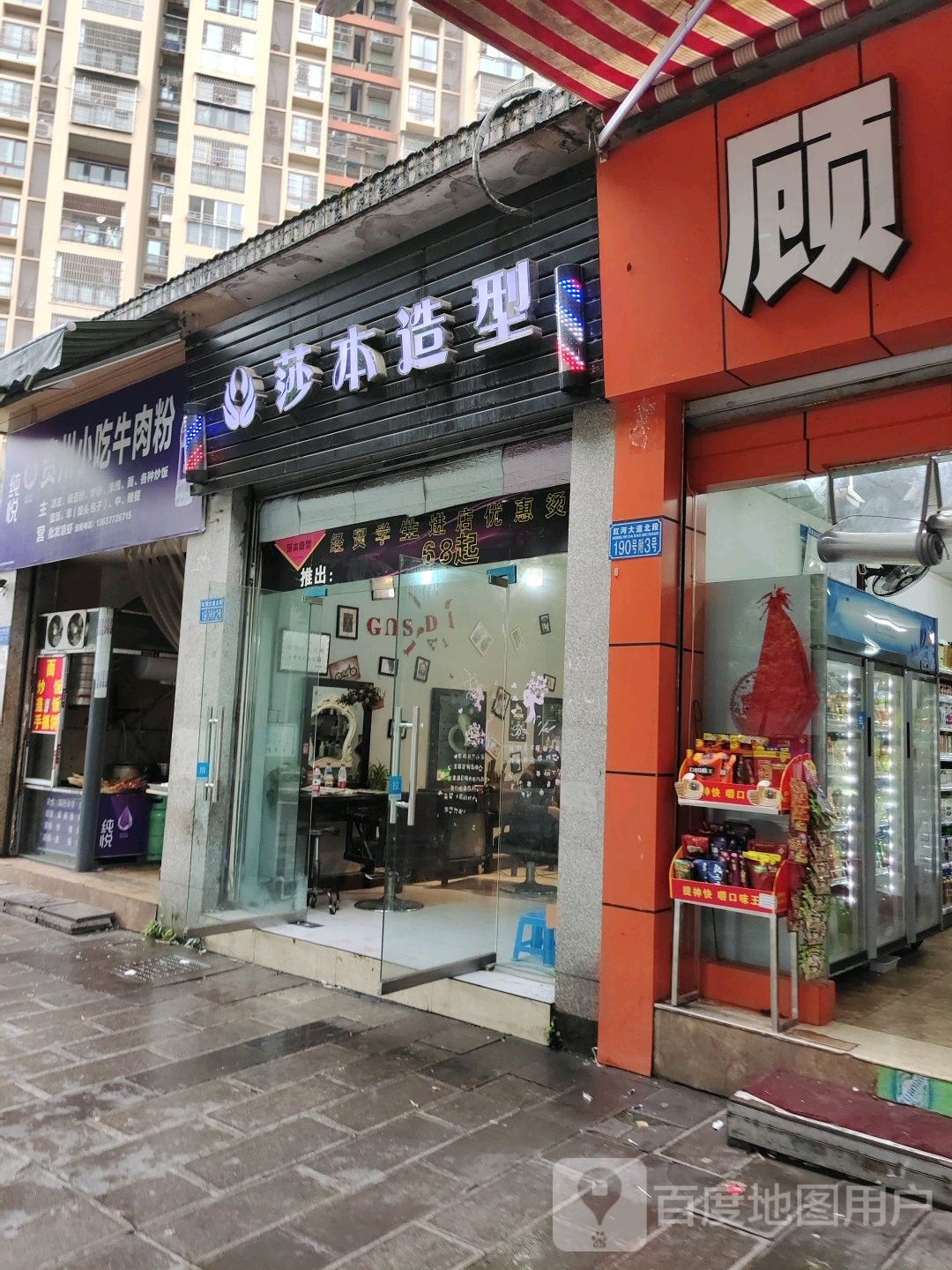 莎本号造型(中山家苑店)