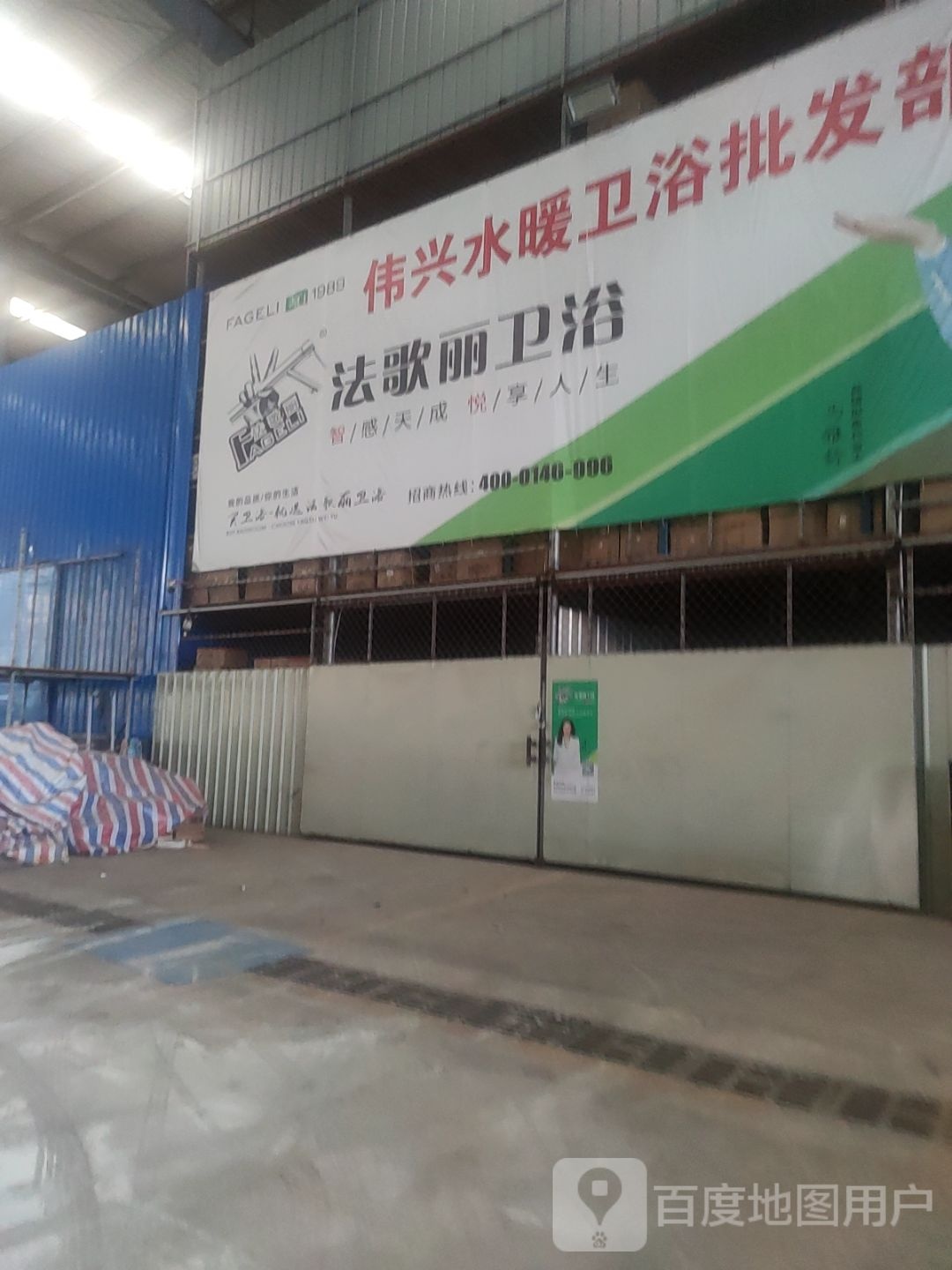 伟兴水暖卫浴批发部