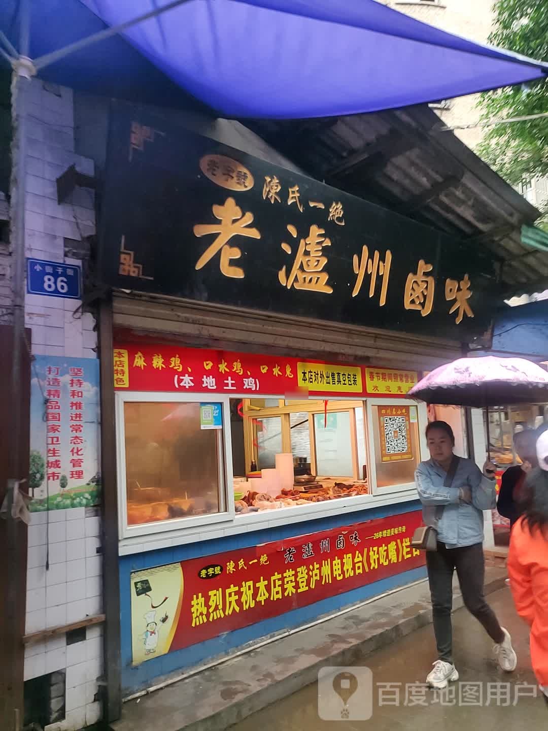 老泸州卤味(小市店)