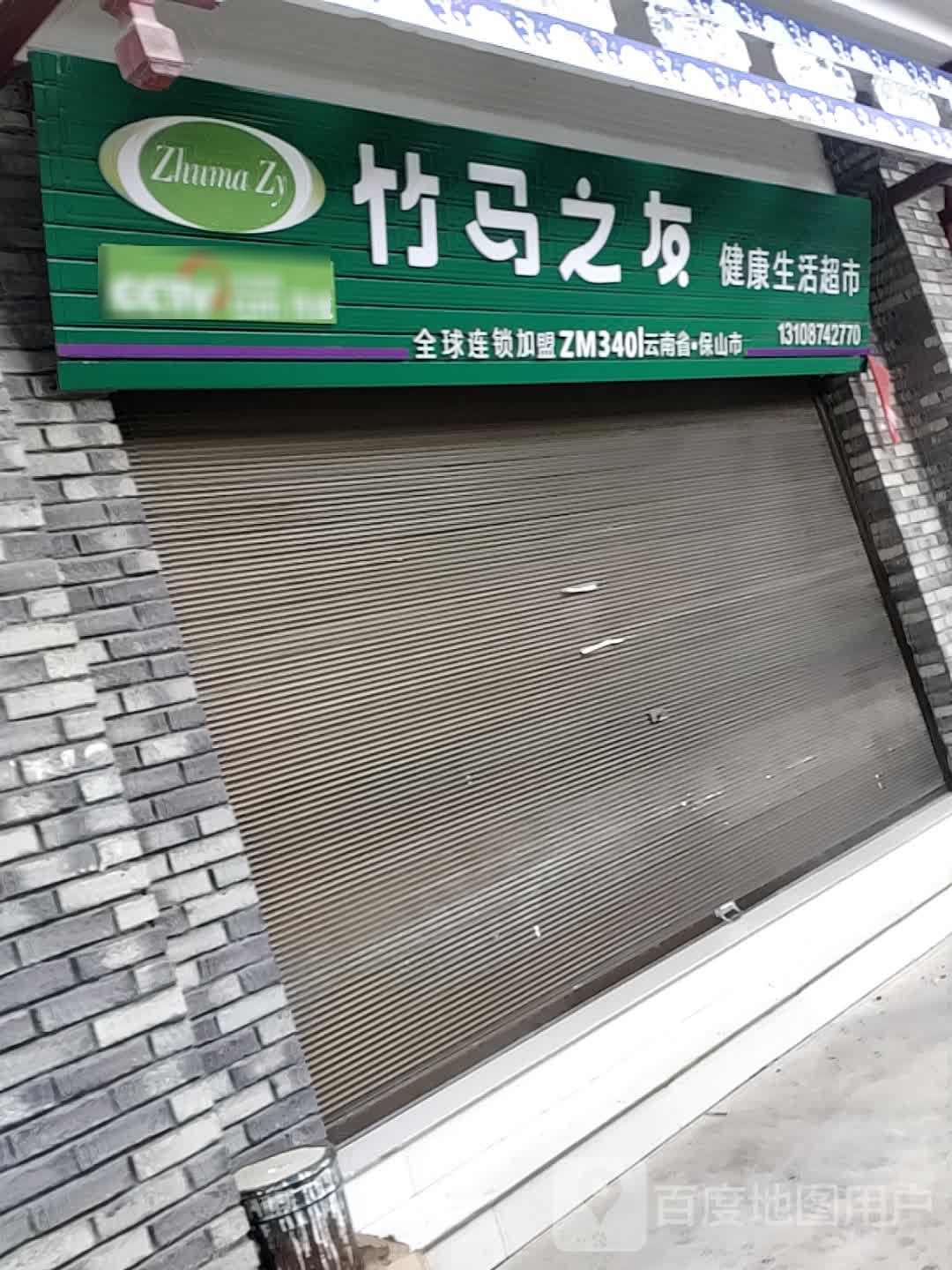 竹马之友健康生活潮湿