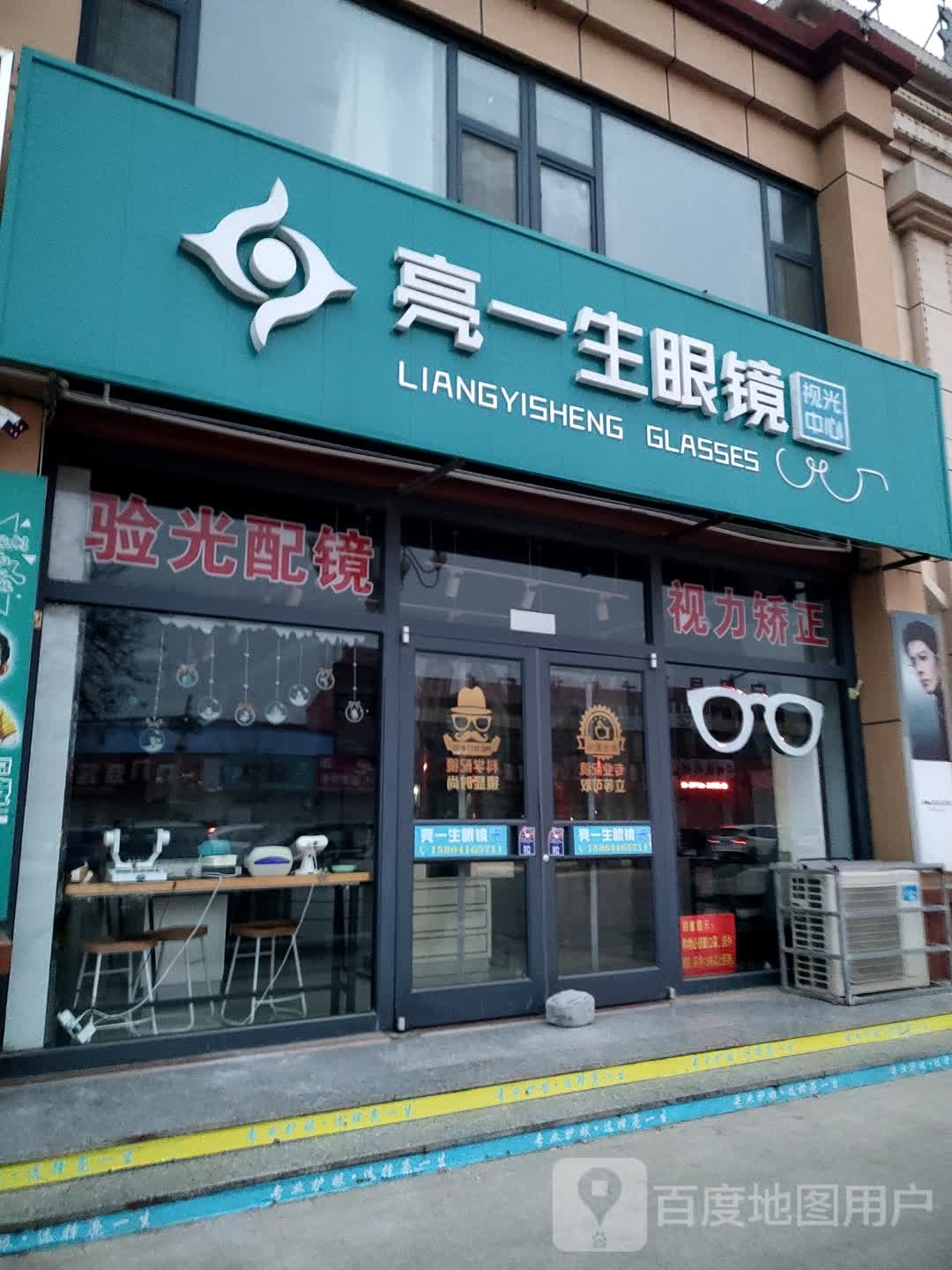 亮一生眼镜