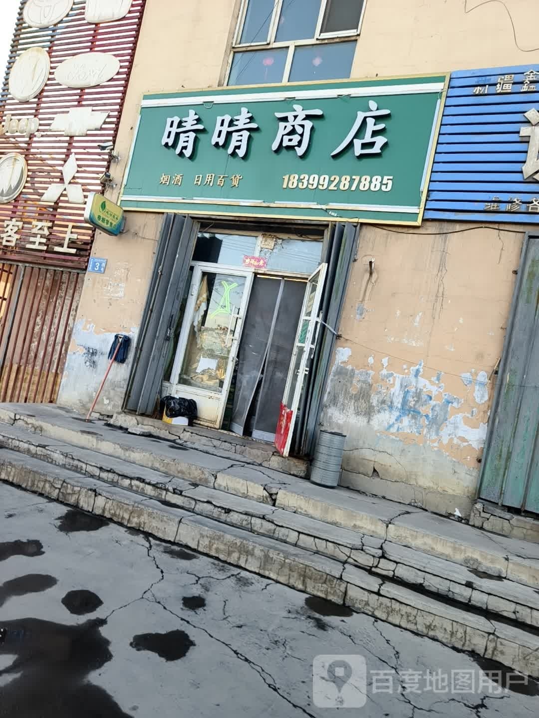 晴晴商店。(巴彦岱路店)