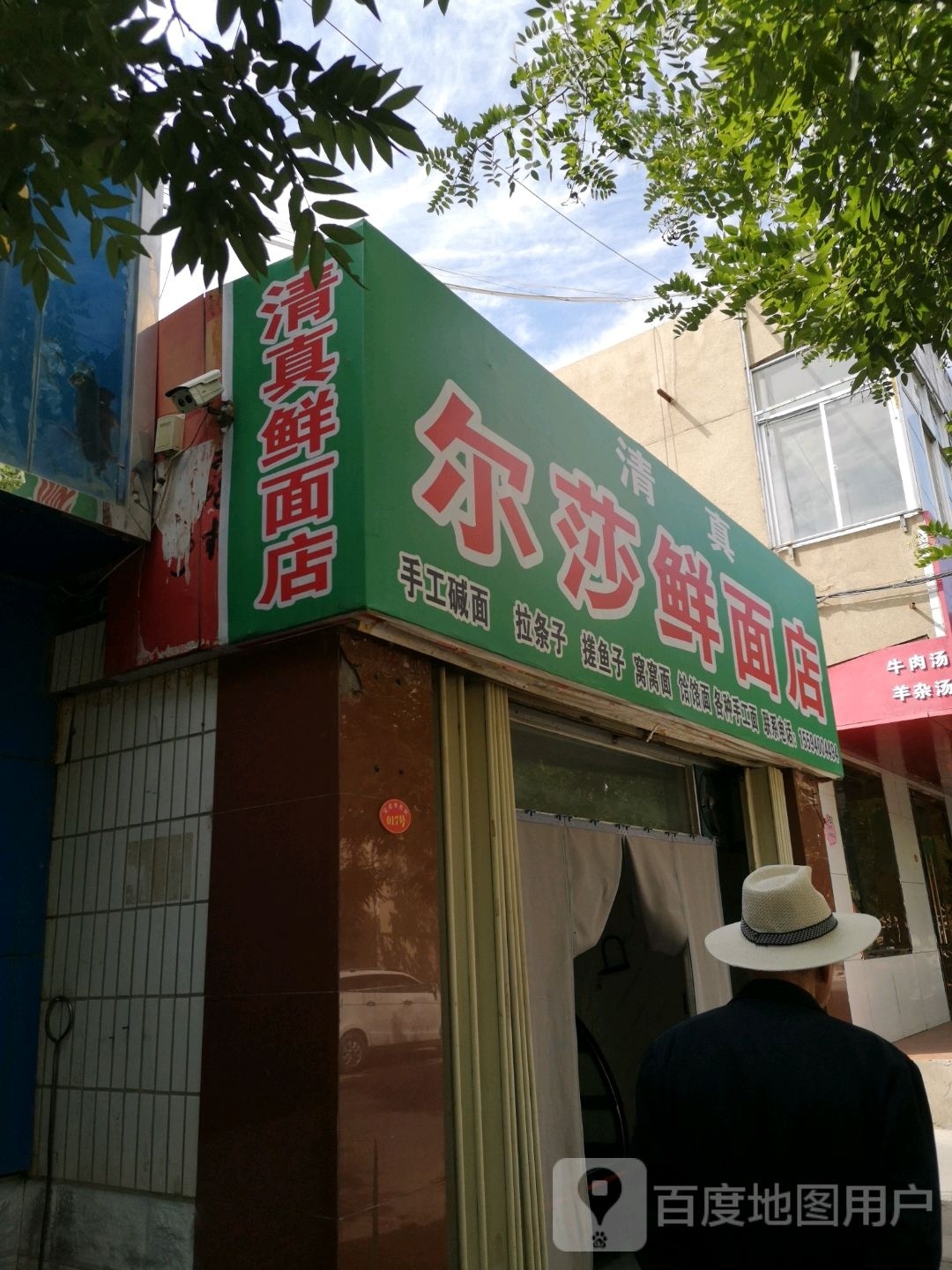 尔莎鲜面店