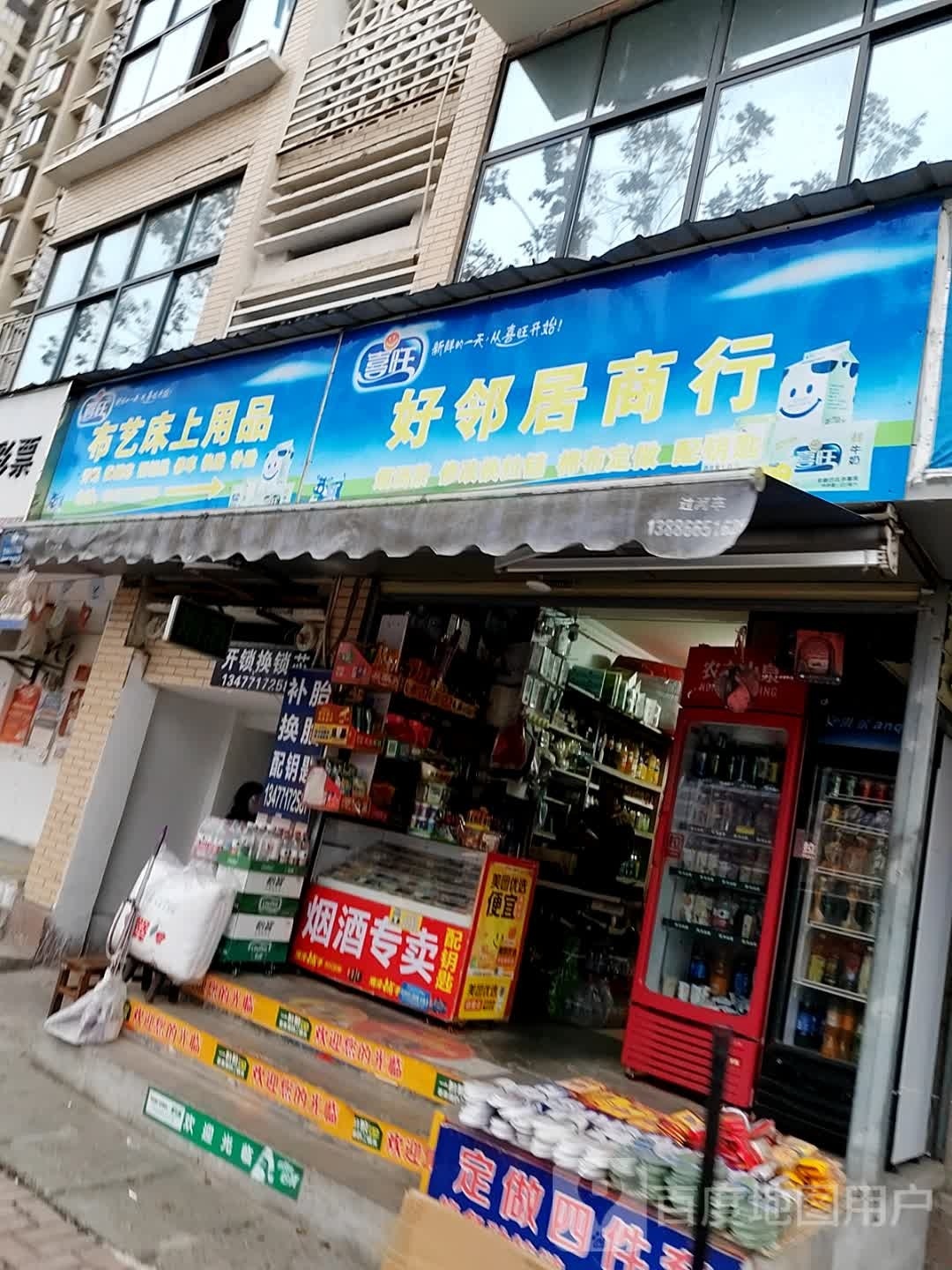 好邻居商行(东山大道东段店)