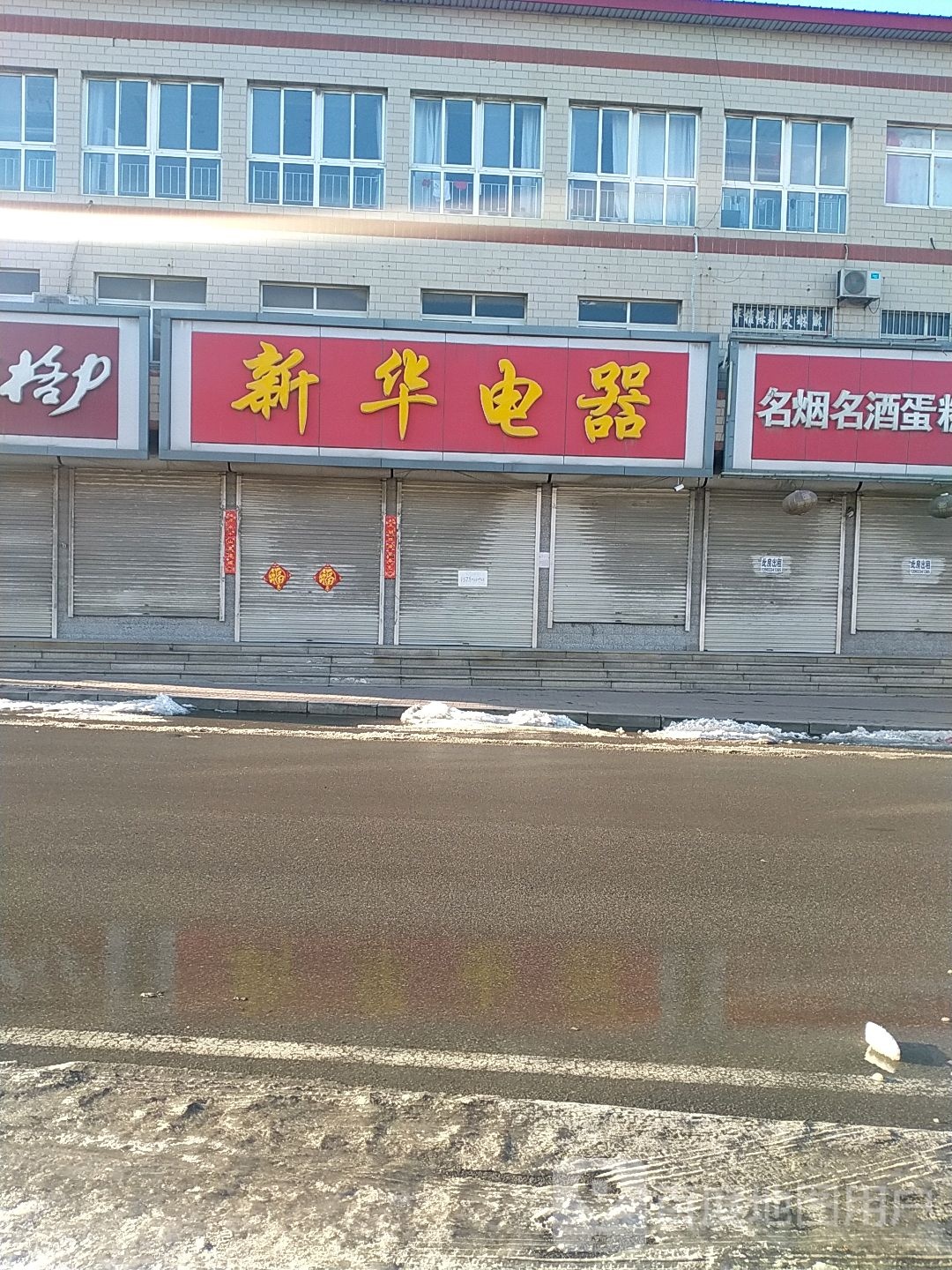 新华电器(秦青路店)