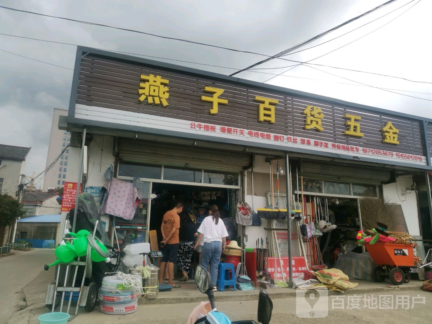 燕子百货五金
