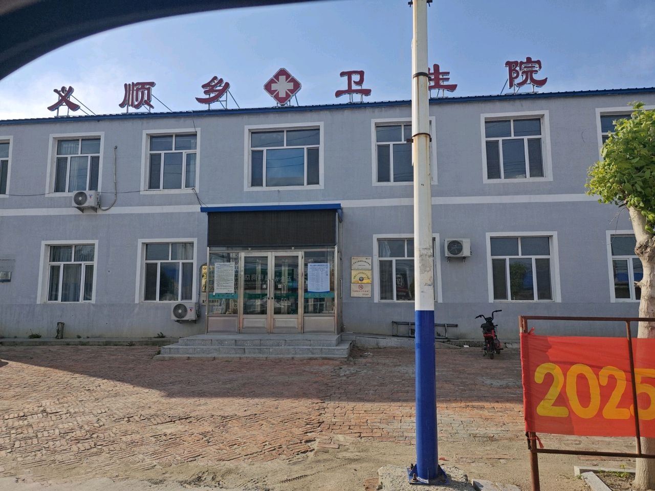 义顺乡卫生院